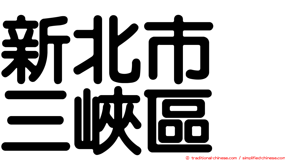新北市　三峽區